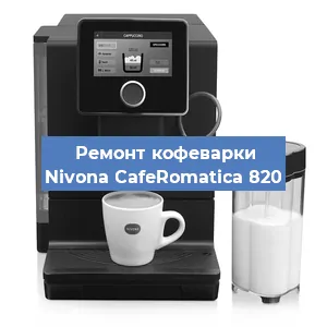 Замена фильтра на кофемашине Nivona CafeRomatica 820 в Санкт-Петербурге